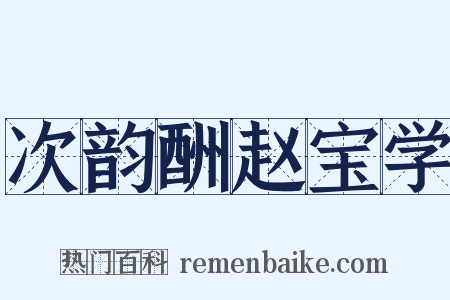 次韵酬赵宝学是什么意思的图片